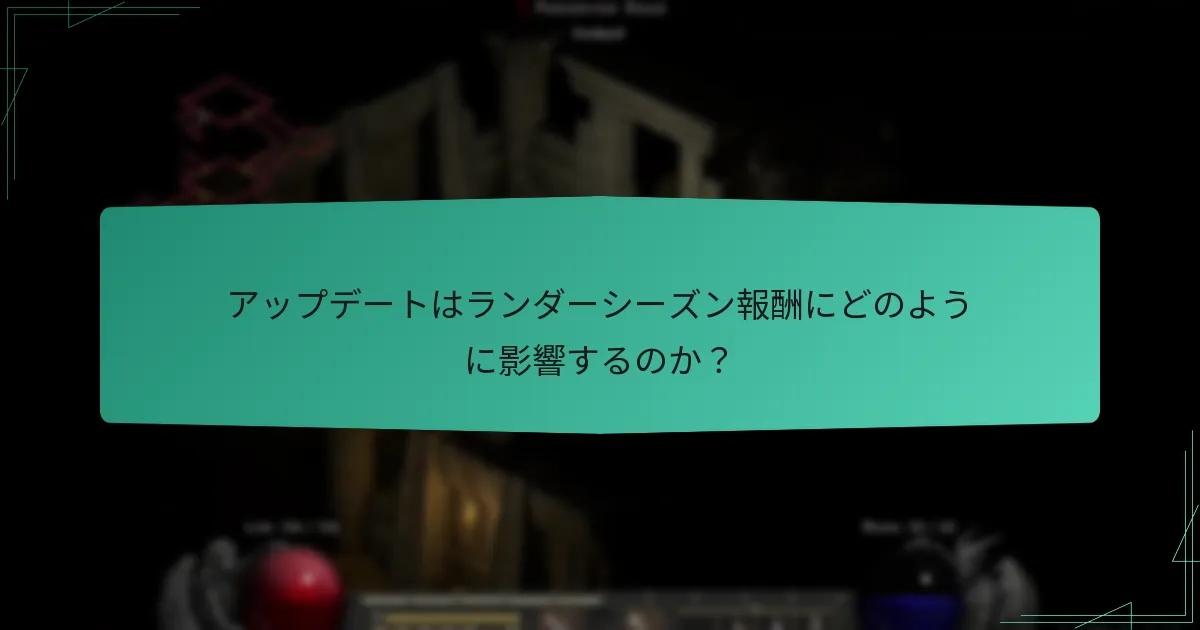 アップデートはランダーシーズン報酬にどのように影響するのか？