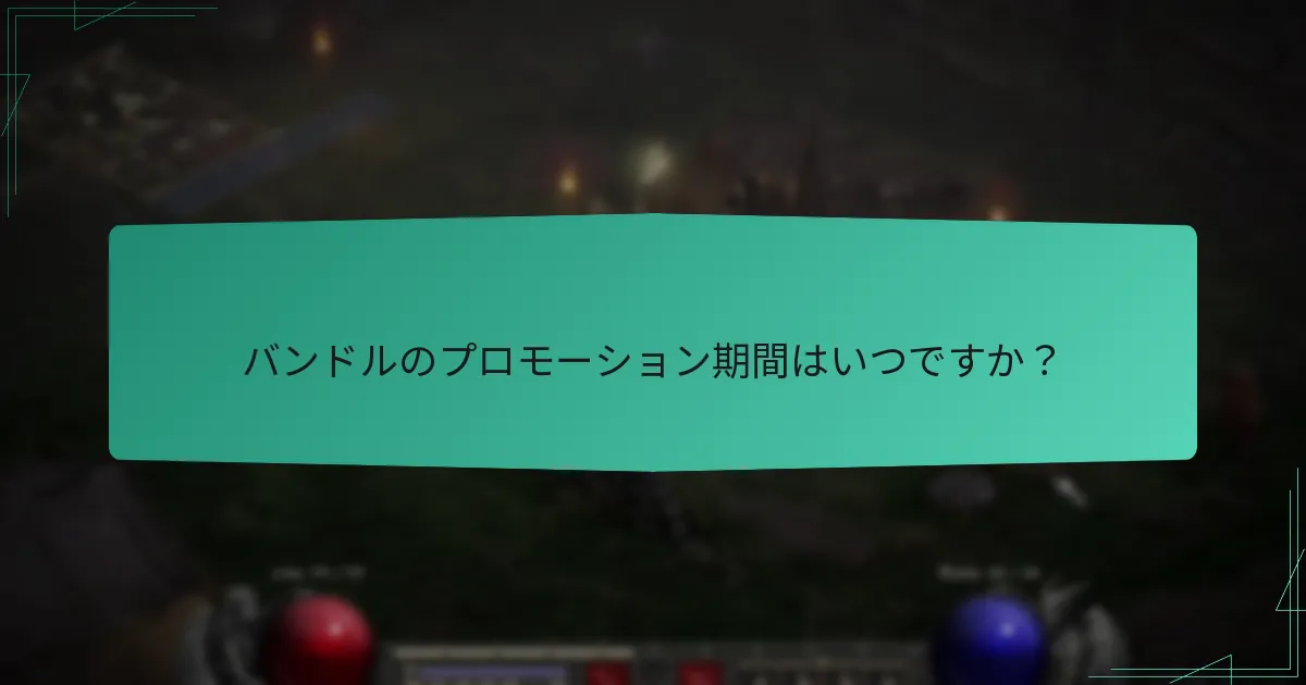 バンドルのプロモーション期間はいつですか？