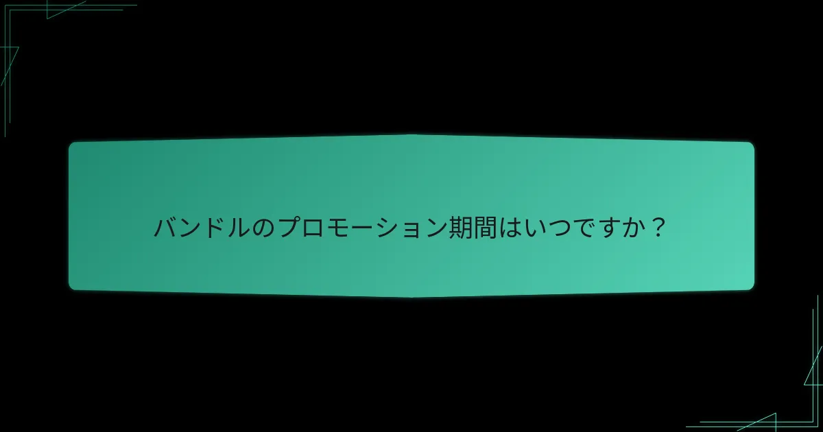 プロモーションバンドルは地域的にどこで利用できますか？