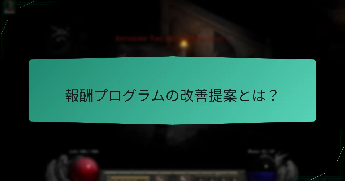 報酬プログラムの改善提案とは？