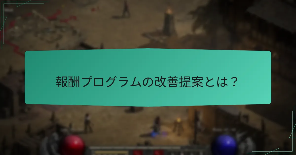 コミュニティの関与がラダーシーズン報酬に与える影響は？