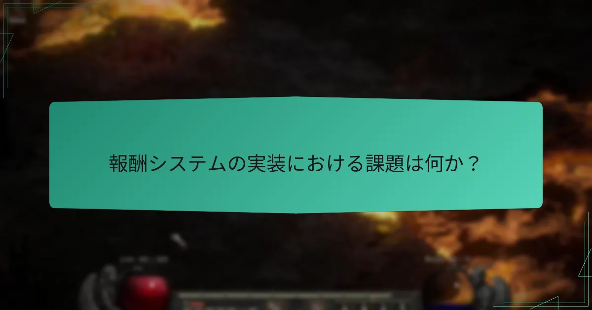 報酬システムの実装における課題は何か？
