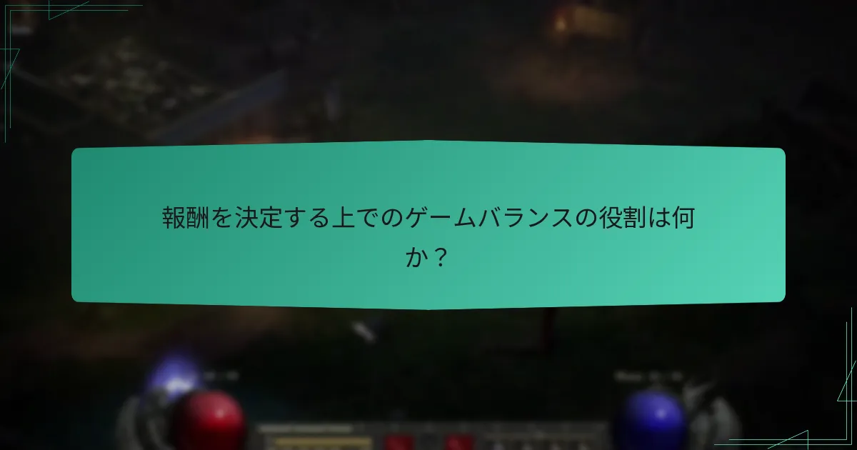 報酬を決定する上でのゲームバランスの役割は何か？