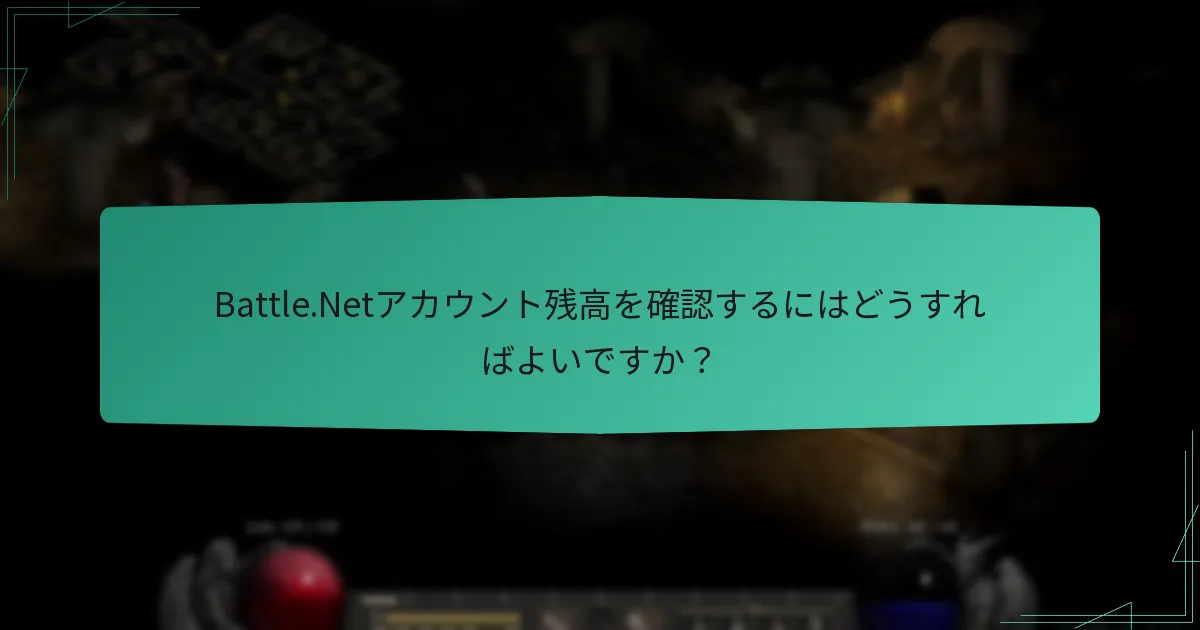 Battle.Netアカウント残高を確認するにはどうすればよいですか？