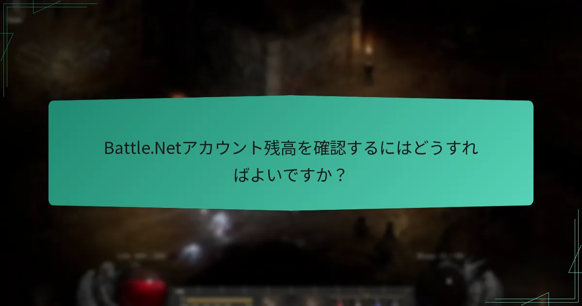 Battle.Netアカウント残高を確認するにはどうすればよいですか？