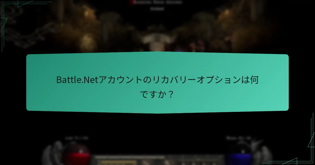 Battle.Netアカウントのリカバリーオプションは何ですか？