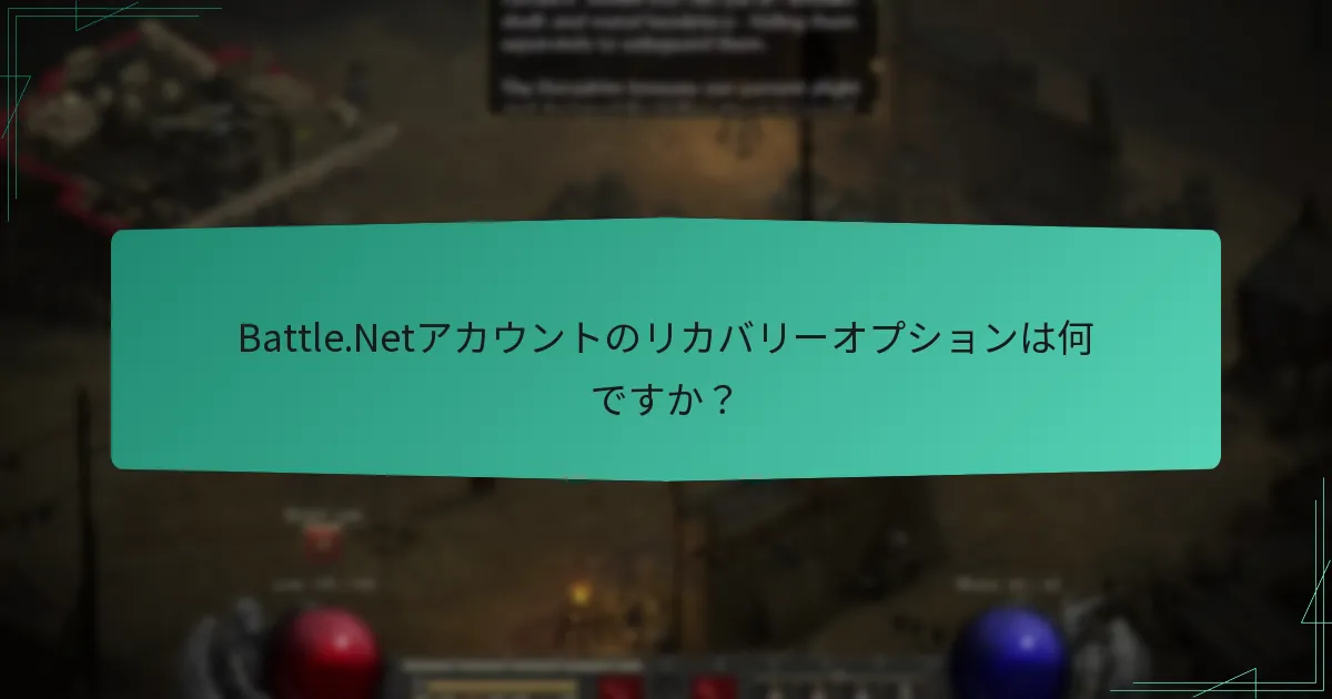 Battle.Netアカウントをどのように保護できますか？