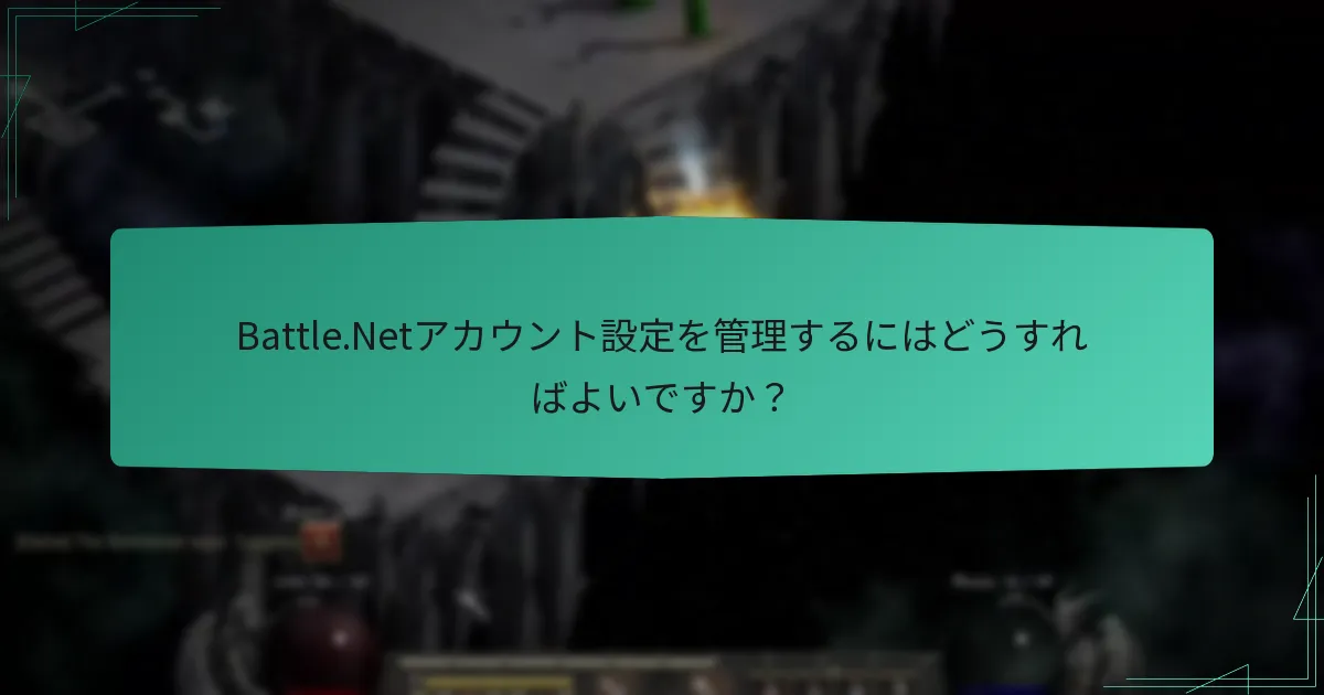 Battle.Netアカウントをリンクするプロセスは？
