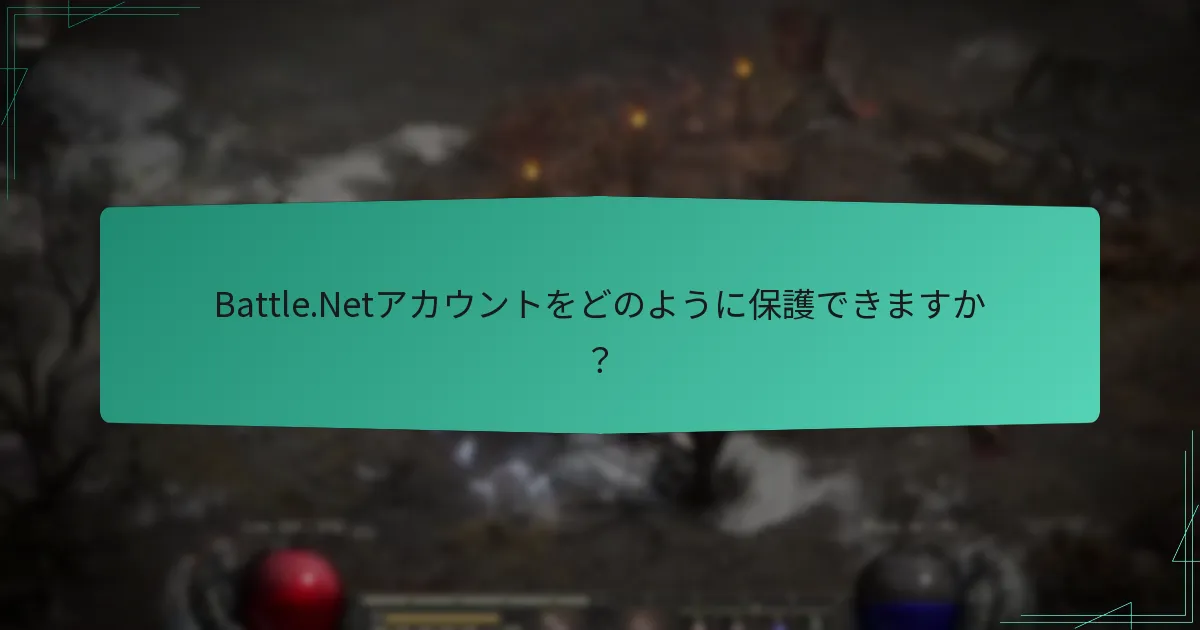 Battle.Netアカウントをどのように保護できますか？