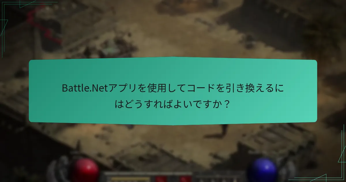 Battle.Netアプリを使用してコードを引き換えるにはどうすればよいですか？