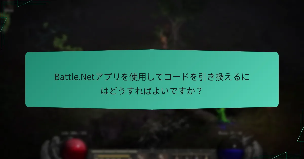 Battle.Netアプリを使用してコードを引き換えるにはどうすればよいですか？