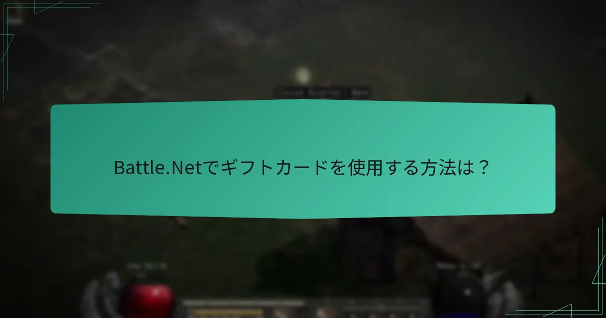 Battle.Netでギフトカードを使用する方法は？