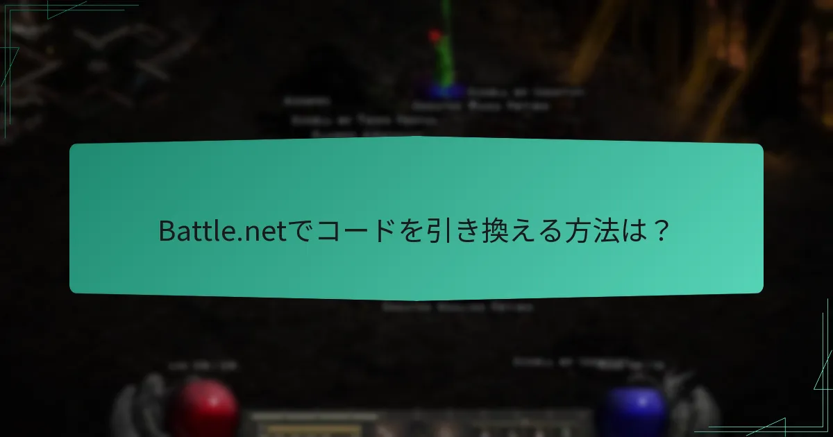 Battle.netでコードを引き換える方法は？