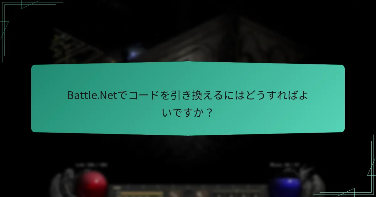Battle.Netで利用可能なセールや割引は何ですか？