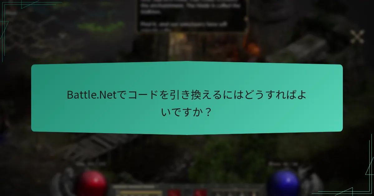 Battle.Netでコードを引き換えるにはどうすればよいですか？
