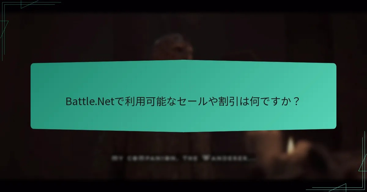Battle.Netで利用可能なセールや割引は何ですか？