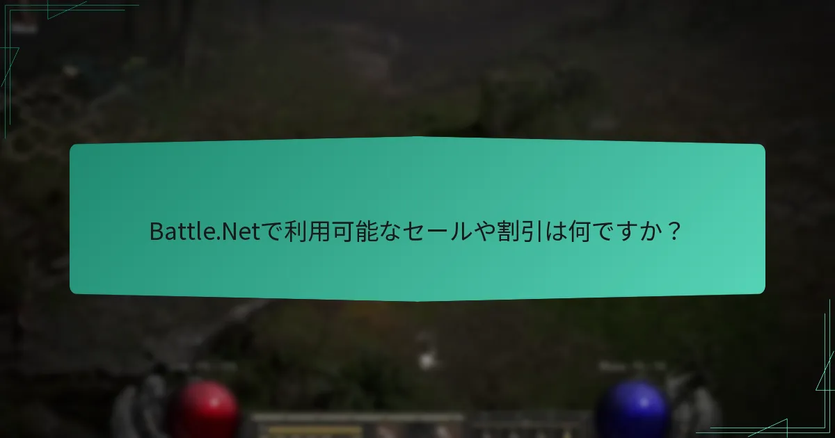 Battle.Netで提供されるバンドルは何ですか？