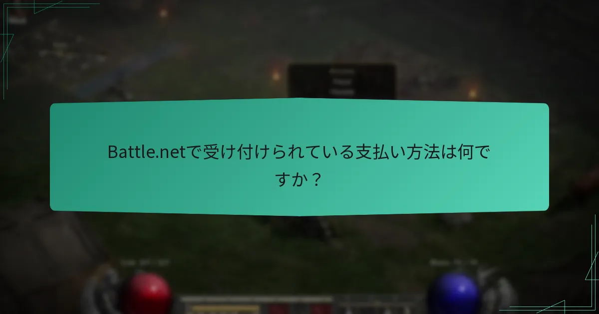 Battle.netでコードを引き換える方法は？