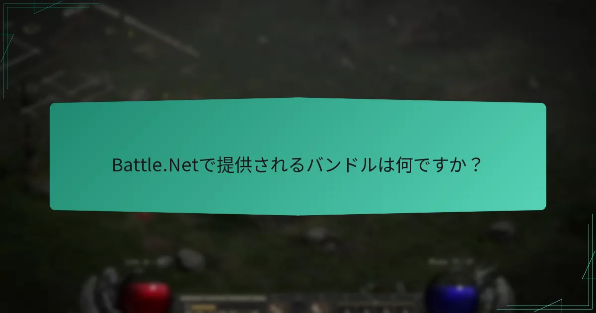 Battle.Netで提供されるバンドルは何ですか？