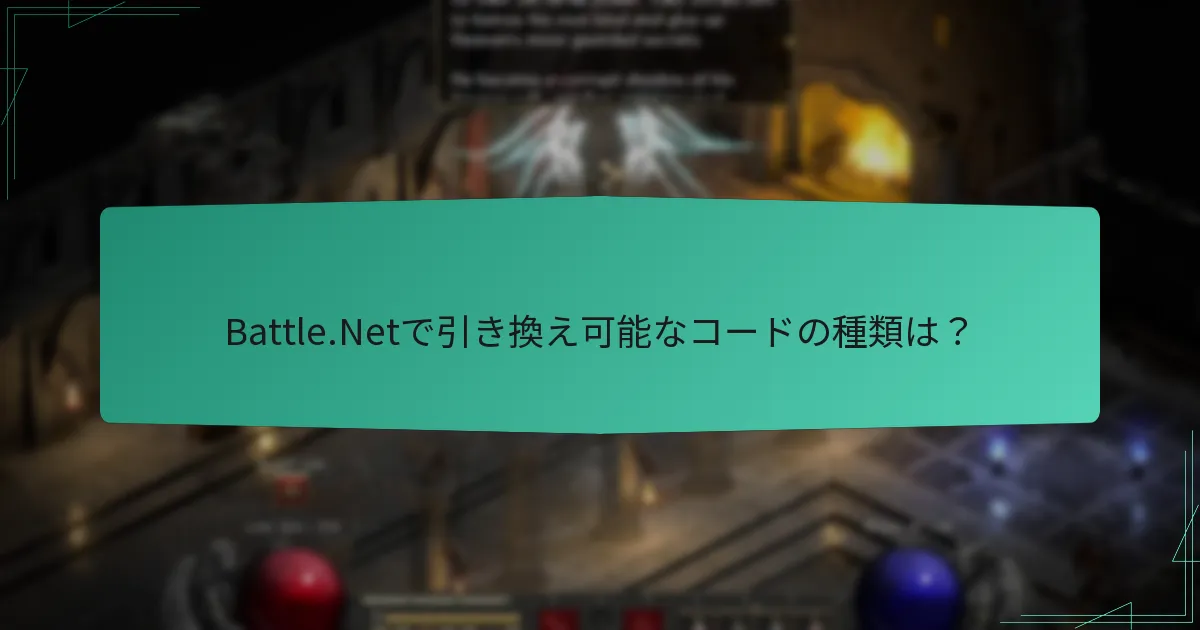 Battle.Netで引き換え可能なコードの種類は？