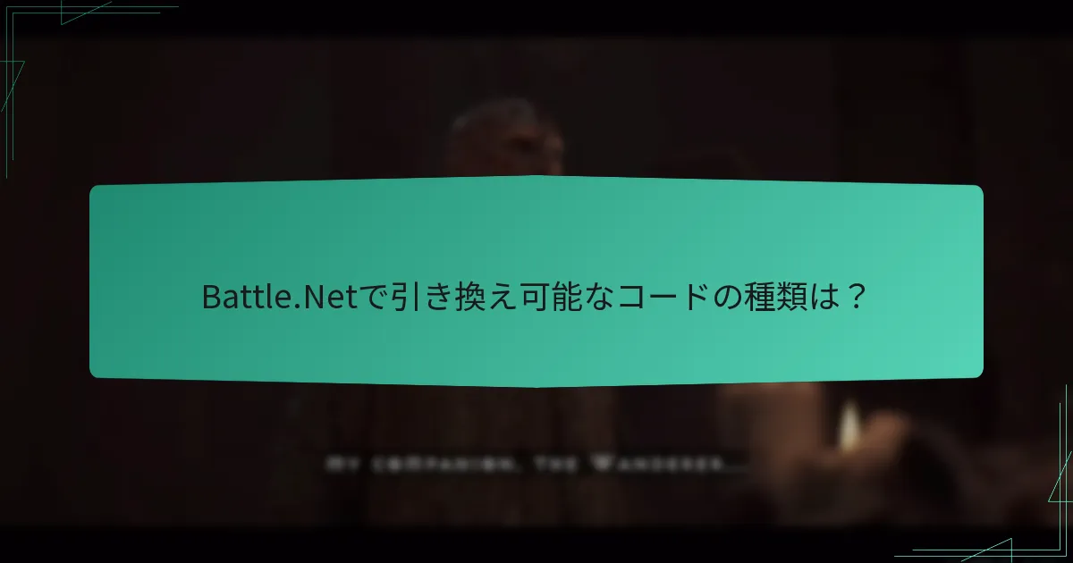 コンソールでBattle.Netコードを引き換えるにはどうすればよいですか？