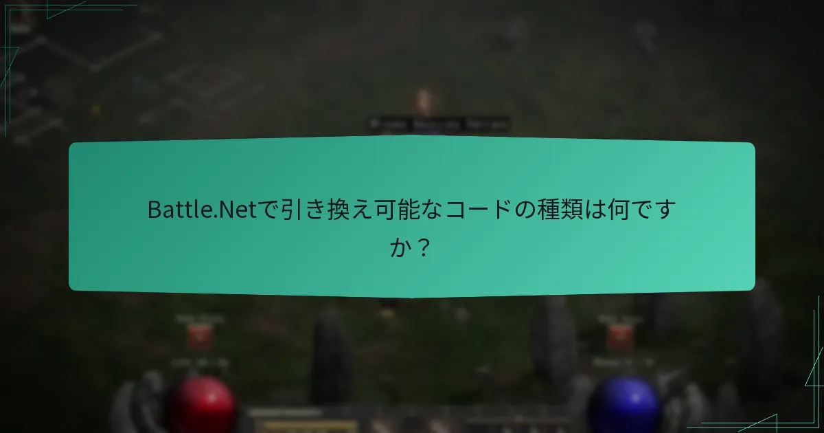 Battle.Netで引き換え可能なコードの種類は何ですか？