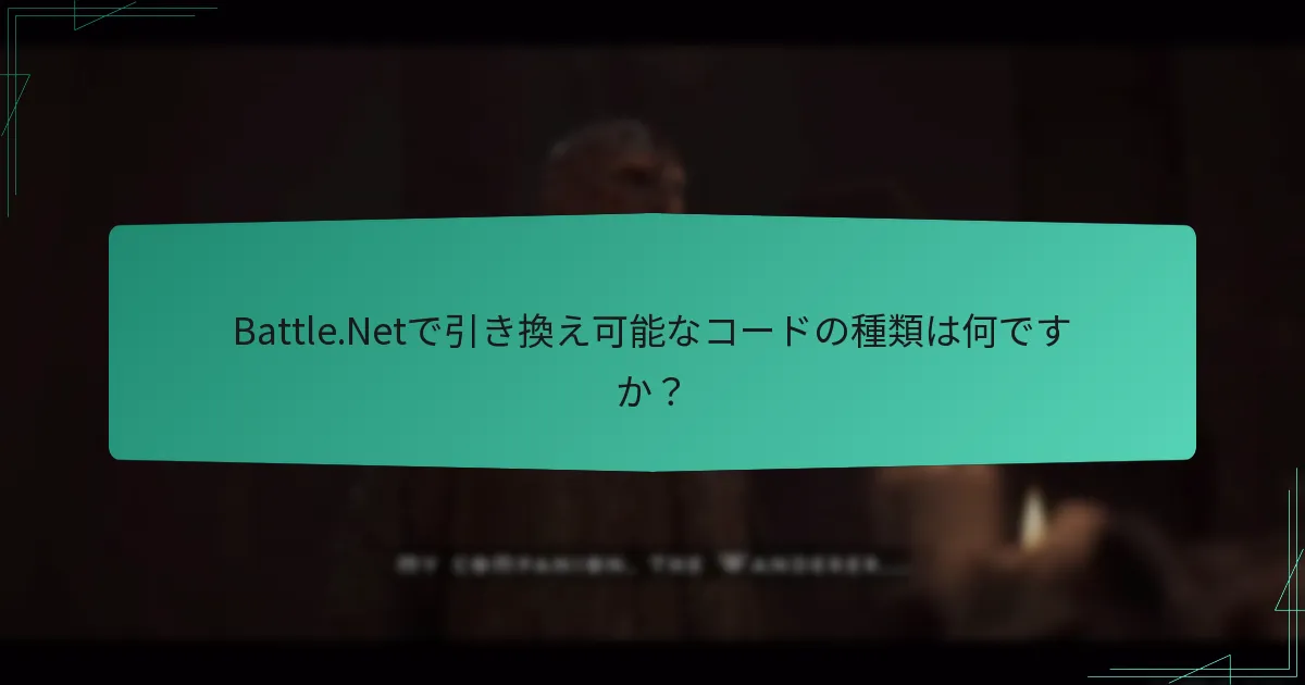 Battle.Netコードを引き換えるにはどうすればよいですか？