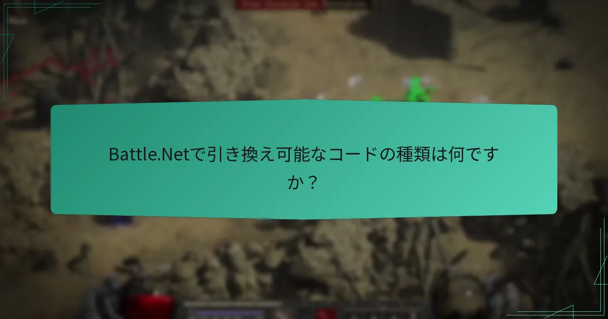 Battle.Netで引き換え可能なコードの種類は何ですか？