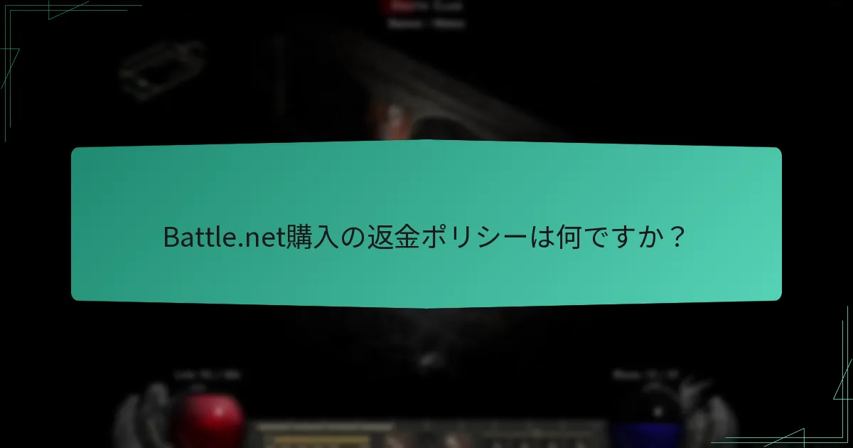 Battle.net購入の返金ポリシーは何ですか？