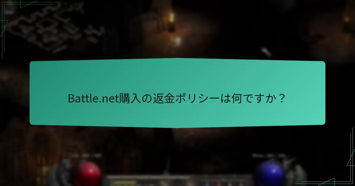 Battle.net購入の返金ポリシーは何ですか？