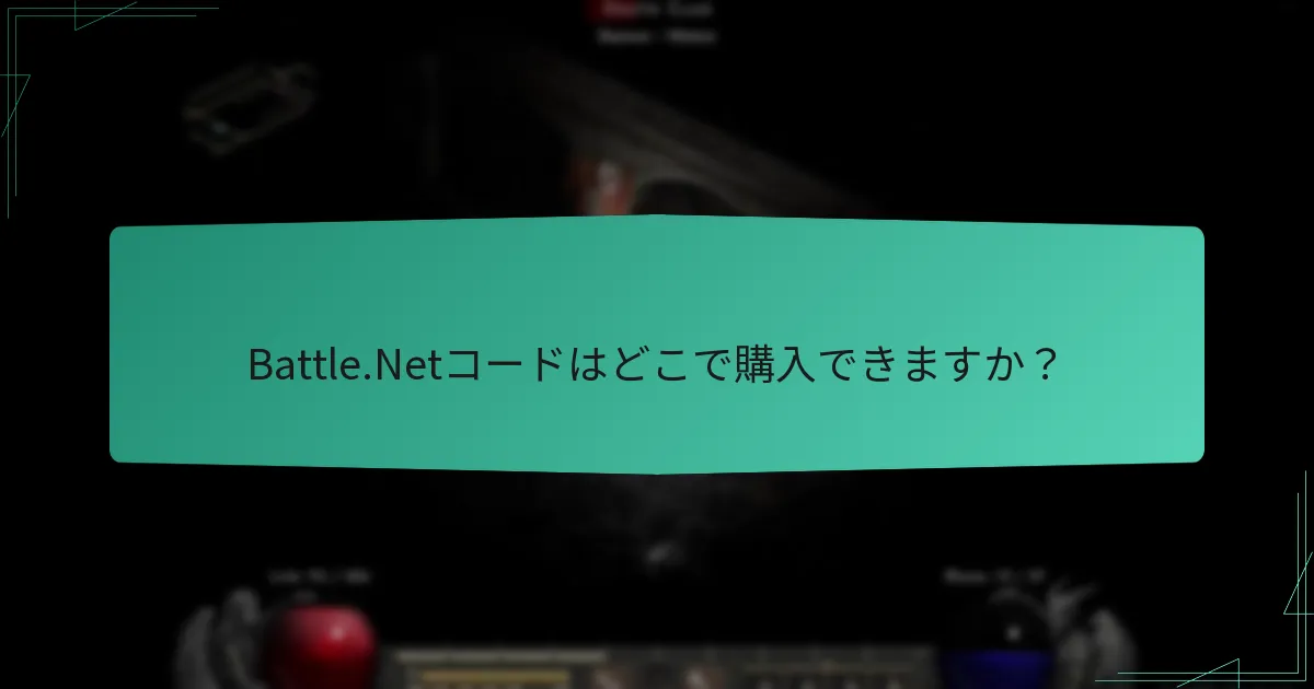 Battle.Netコードはどこで購入できますか？