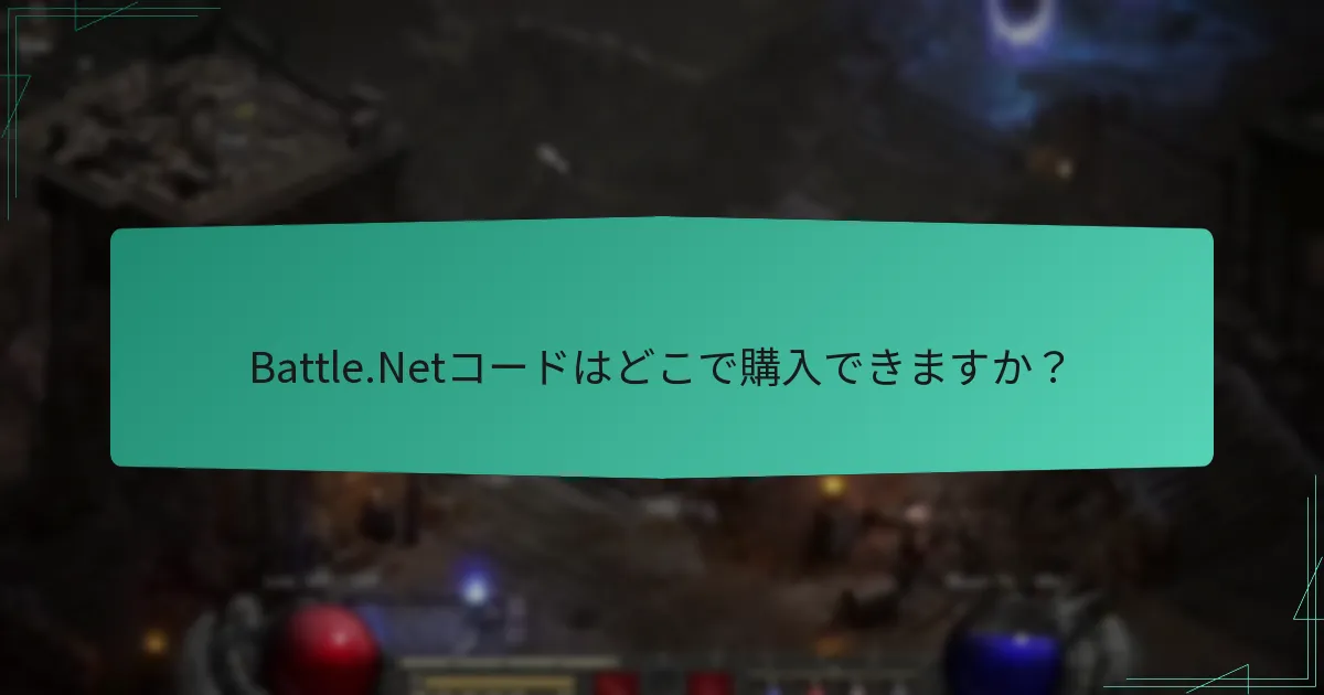 Battle.Netで引き換え可能なコードの種類は何ですか？