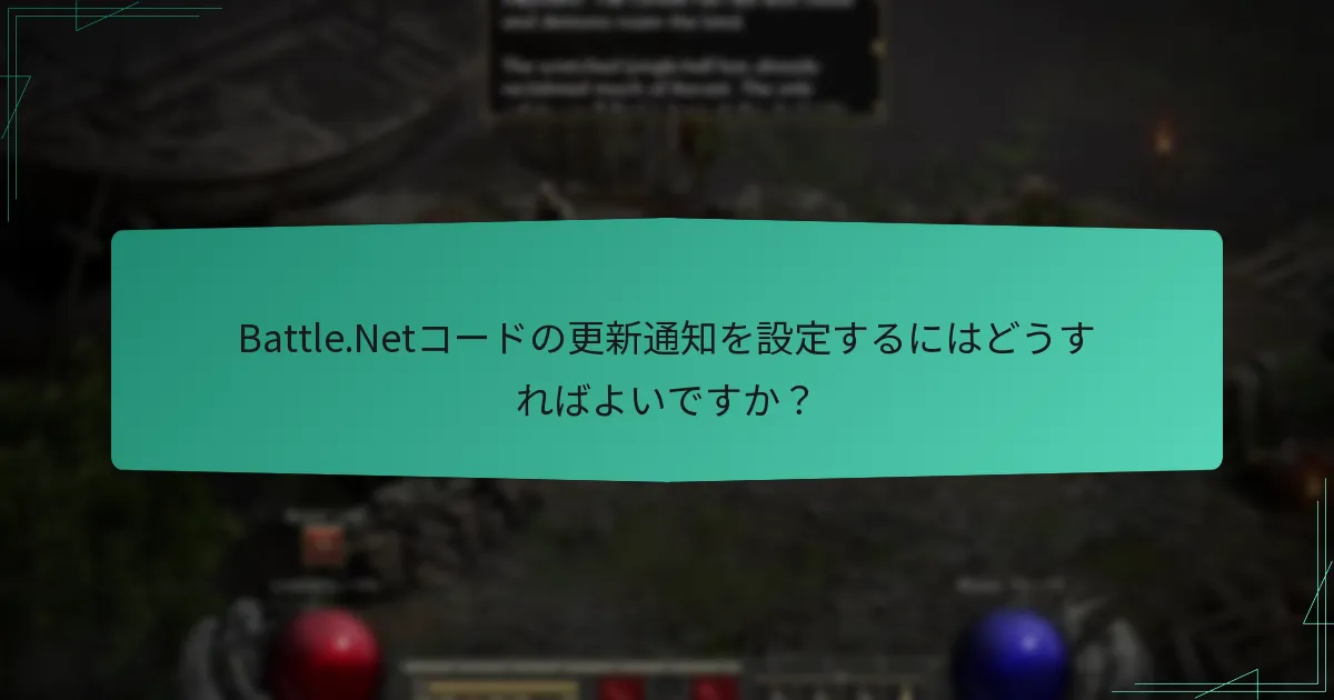 Battle.Netコードの更新通知を設定するにはどうすればよいですか？