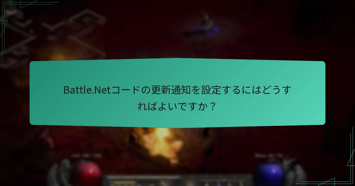 Battle.Netコードの引き換え履歴を追跡するにはどうすればよいですか？