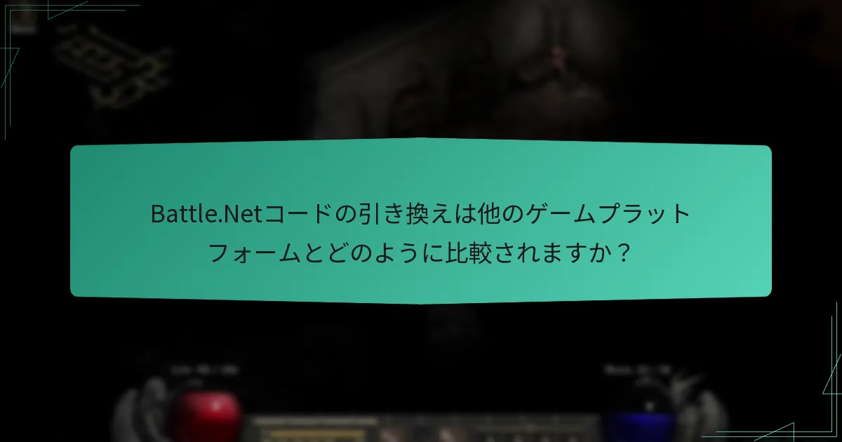 Battle.Netコードの引き換えは他のゲームプラットフォームとどのように比較されますか？