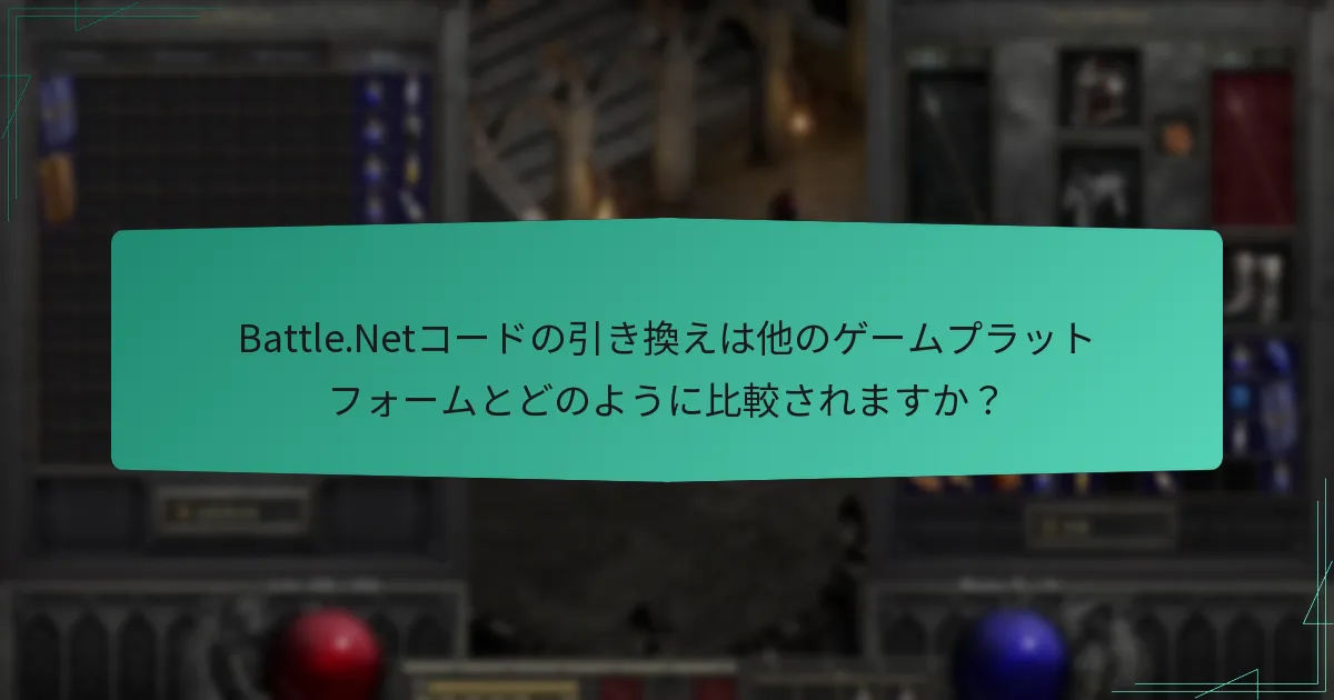 Battle.Netコードを管理するためのベストプラクティスは何ですか？