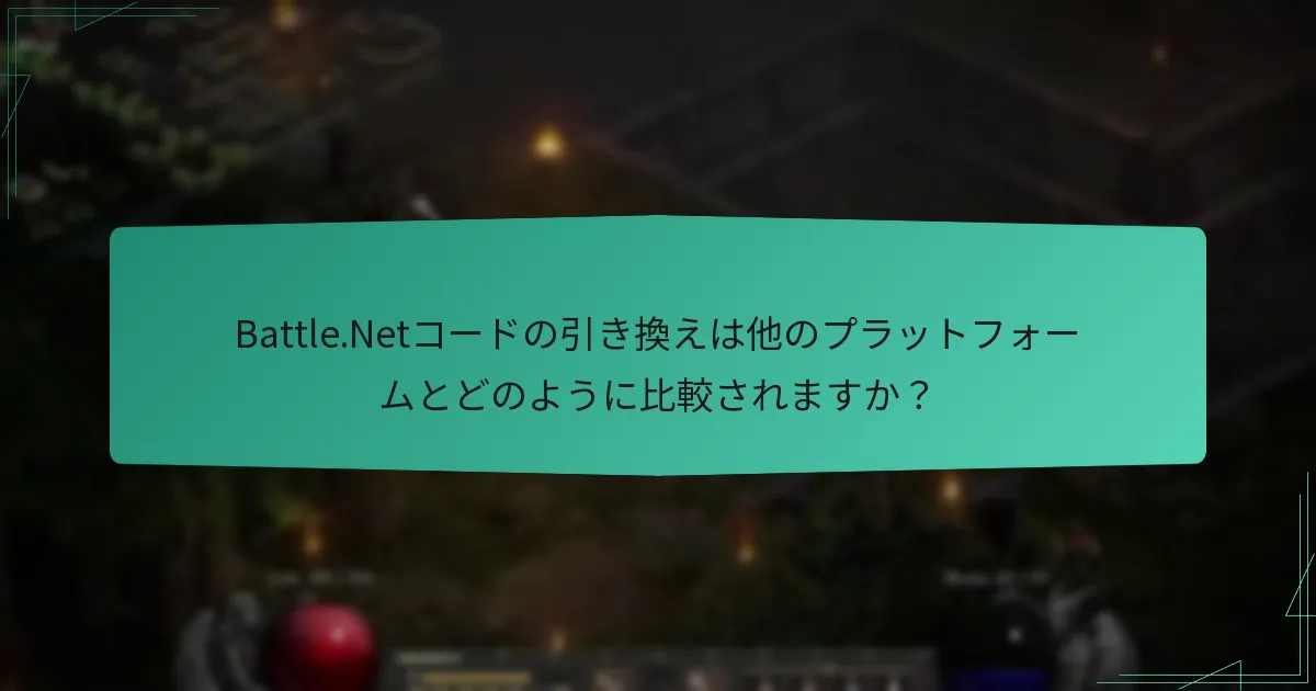 Battle.Netコードの引き換えは他のプラットフォームとどのように比較されますか？