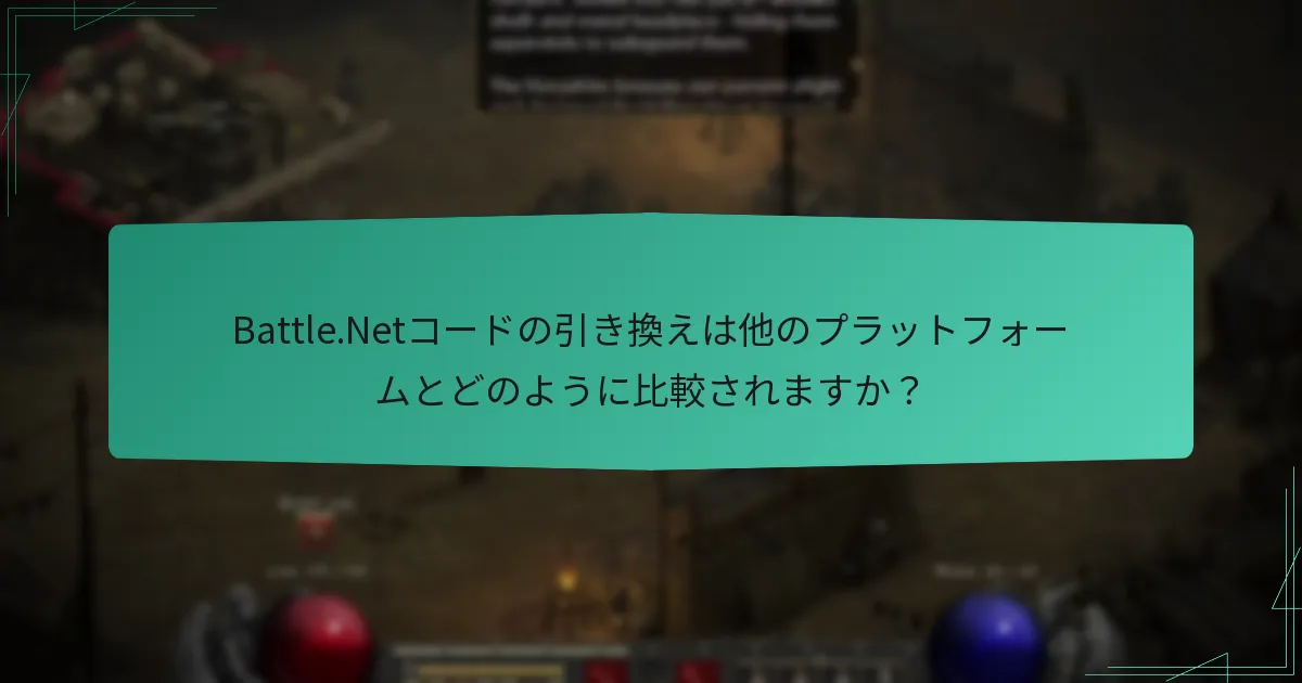 Battle.Netコードを友人に贈るにはどうすればよいですか？