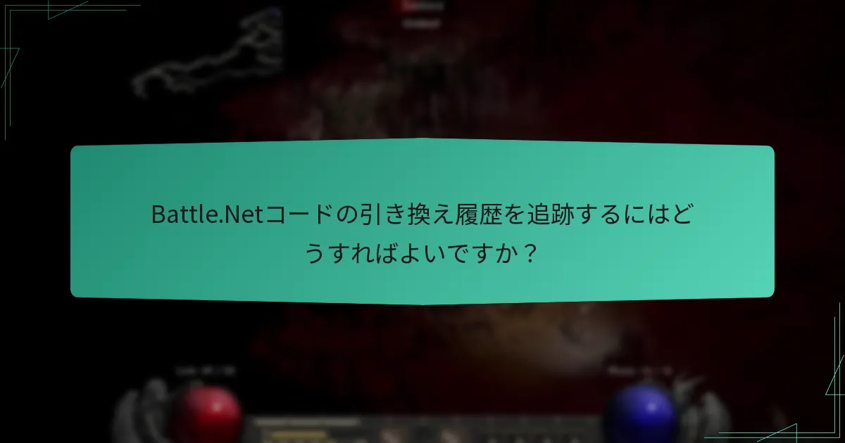 Battle.Netコードの引き換え履歴を追跡するにはどうすればよいですか？