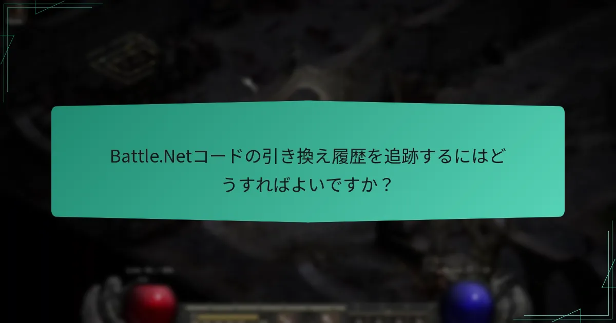 Battle.Netコードの更新通知を設定するにはどうすればよいですか？