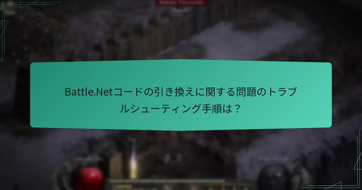 Battle.Netコードの引き換えに関する問題のトラブルシューティング手順は？