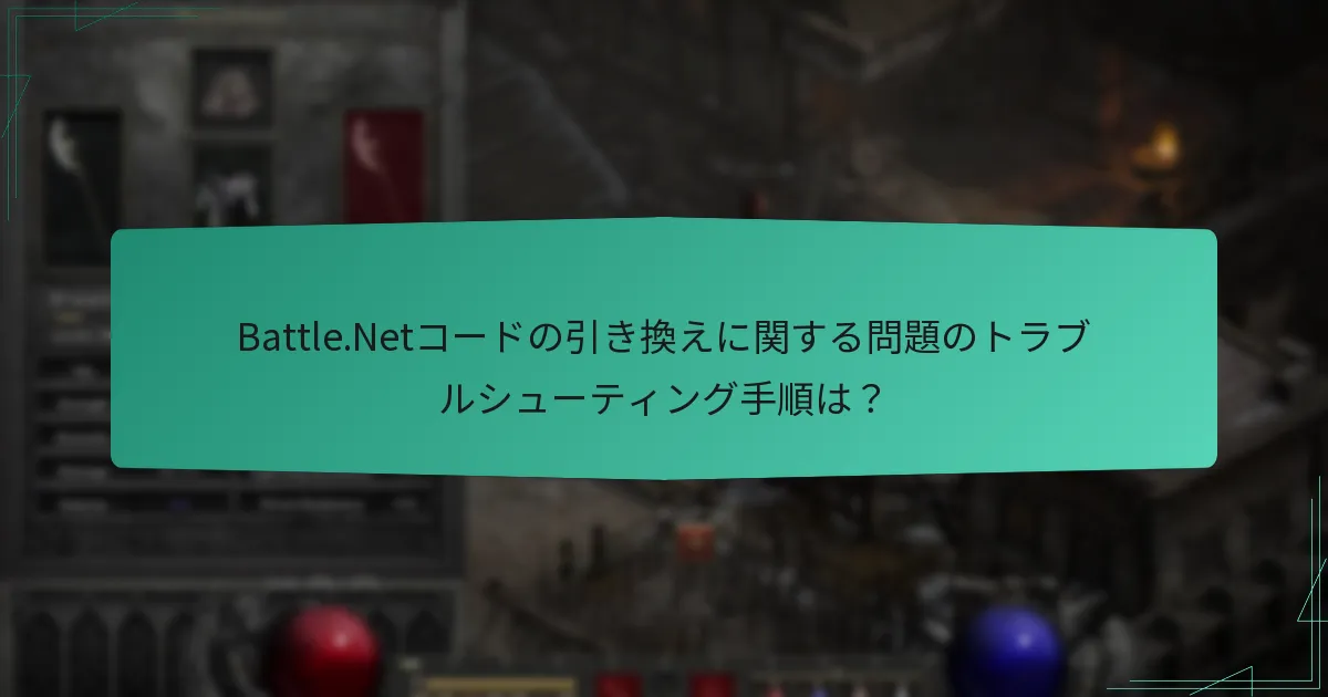 Battle.Netコードの引き換えに関する問題のトラブルシューティング手順は？