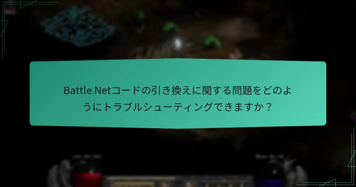 Battle.Netコードの引き換え中に遭遇する一般的なエラーは何ですか？