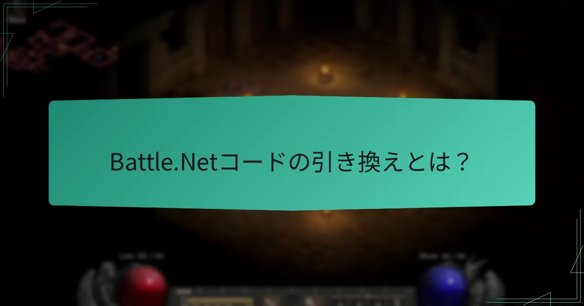 Battle.Netコードを引き換えるにはどうすればよいですか？