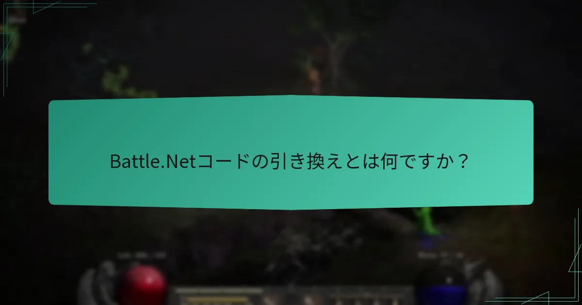 Battle.Netコードの引き換えは他のゲームプラットフォームとどのように比較されますか？
