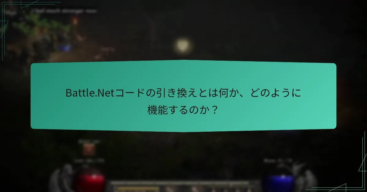 他のBlizzardゲームのコードをどのように引き換えられますか？