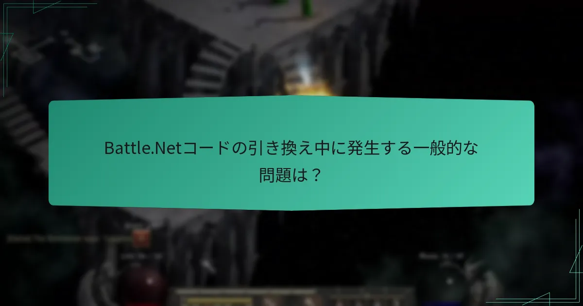Battle.Netコードの引き換え中に発生する一般的な問題は？