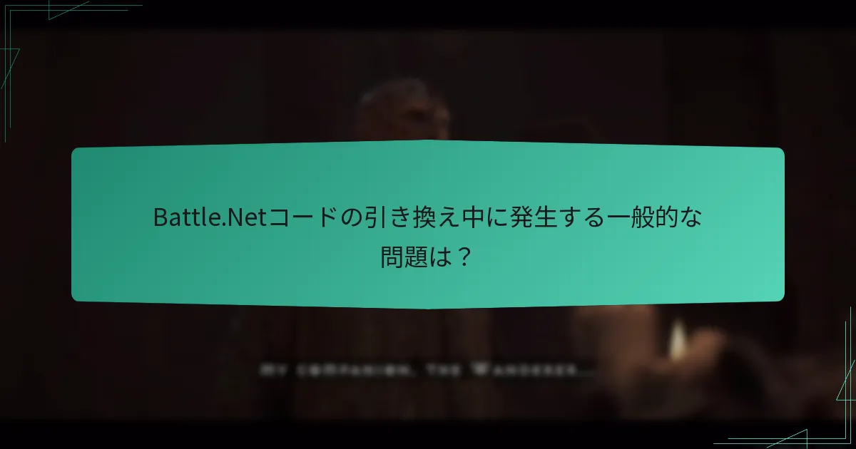 モバイルデバイスでBattle.Netコードを引き換えるプロセスは？