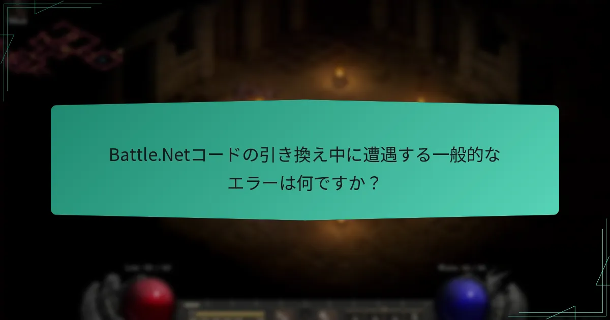Battle.Netコードの引き換え中に遭遇する一般的なエラーは何ですか？