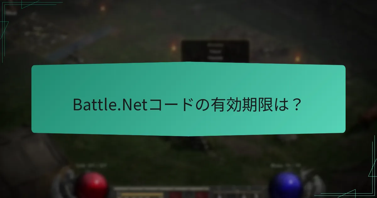 Battle.Netコードの有効期限は？